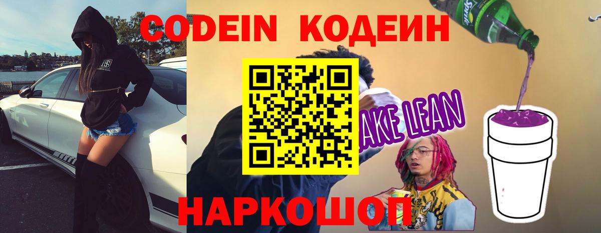 Кодеин Purple Drank Пермь