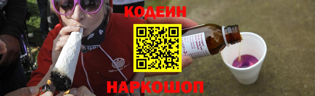 Кодеин Purple Drank  Вход с VPN  Пермь  Кодеиновый сироп Lean Purple Drank 